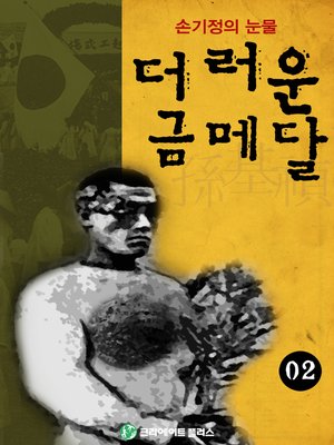 cover image of 더러운 금메달 2